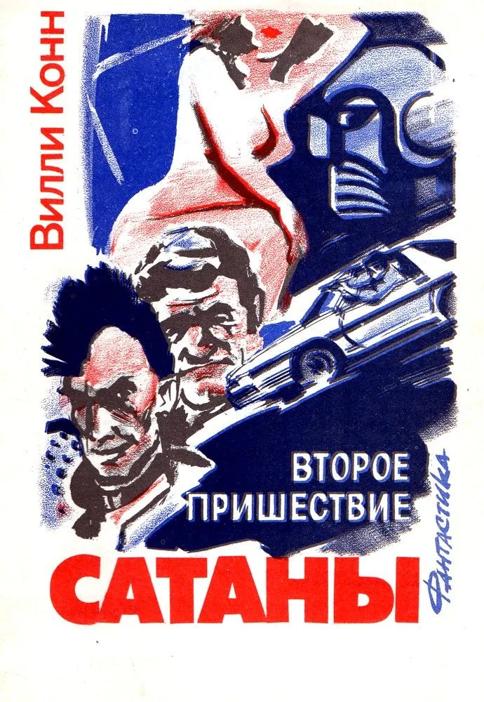 Второе пришествие Сатаны