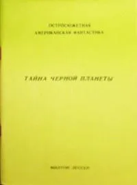 Тайна черной планеты