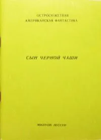 Сын черной чаши