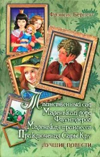 Таинственный сад. Маленький лорд Фаунтлерой. Маленькая принцесса. Приключения Сары Кру