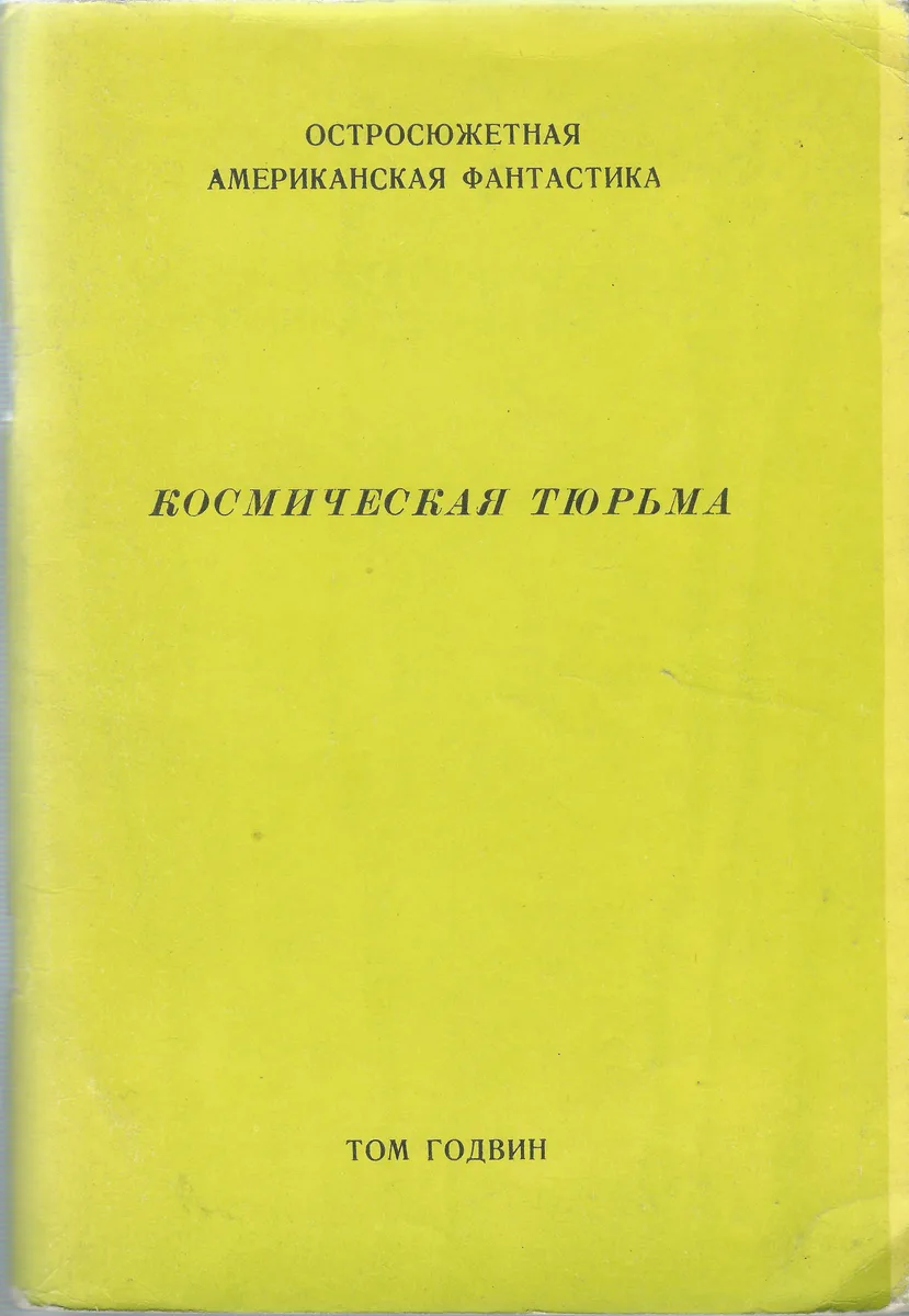 Космическая тюрьма