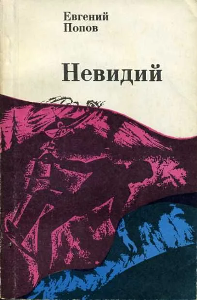 Невидий
