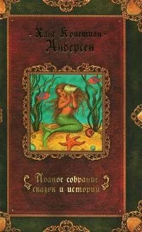 Ханс Кристиан Андерсен. Полное собрание сказок и историй. В трех томах. Том 3