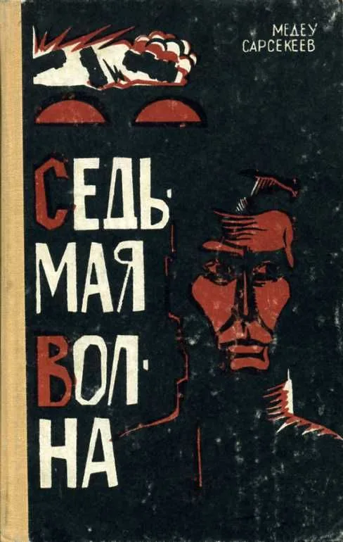 Седьмая волна
