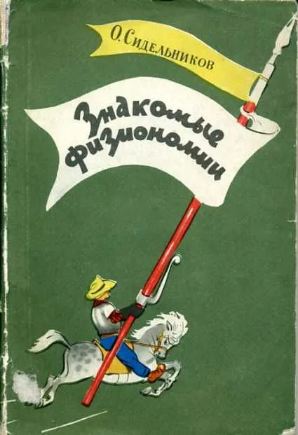 Знакомые физиономии