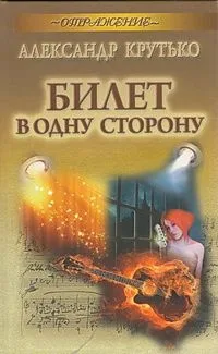 Билет в одну сторону