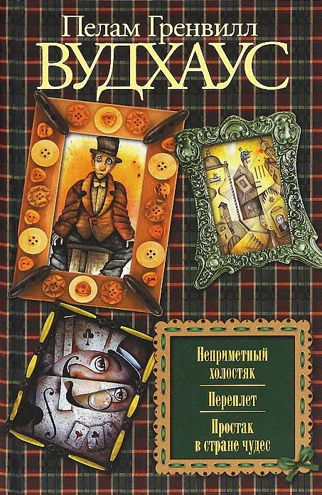 Неприметный холостяк. Переплет. Простак в стране чудес