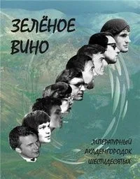 Зелёное вино: Литературный Академгородок шестидесятых