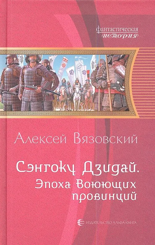 Сэнгоку Дзидай. Эпоха Воюющих провинций
