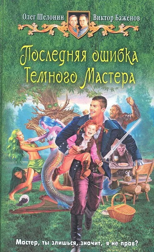 Последняя ошибка Темного Мастера