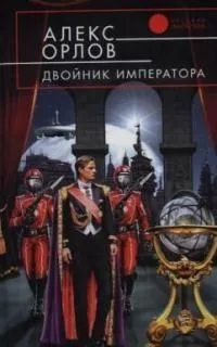 Двойник императора