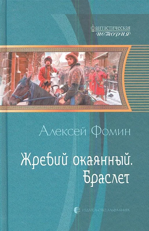Жребий окаянный. Браслет