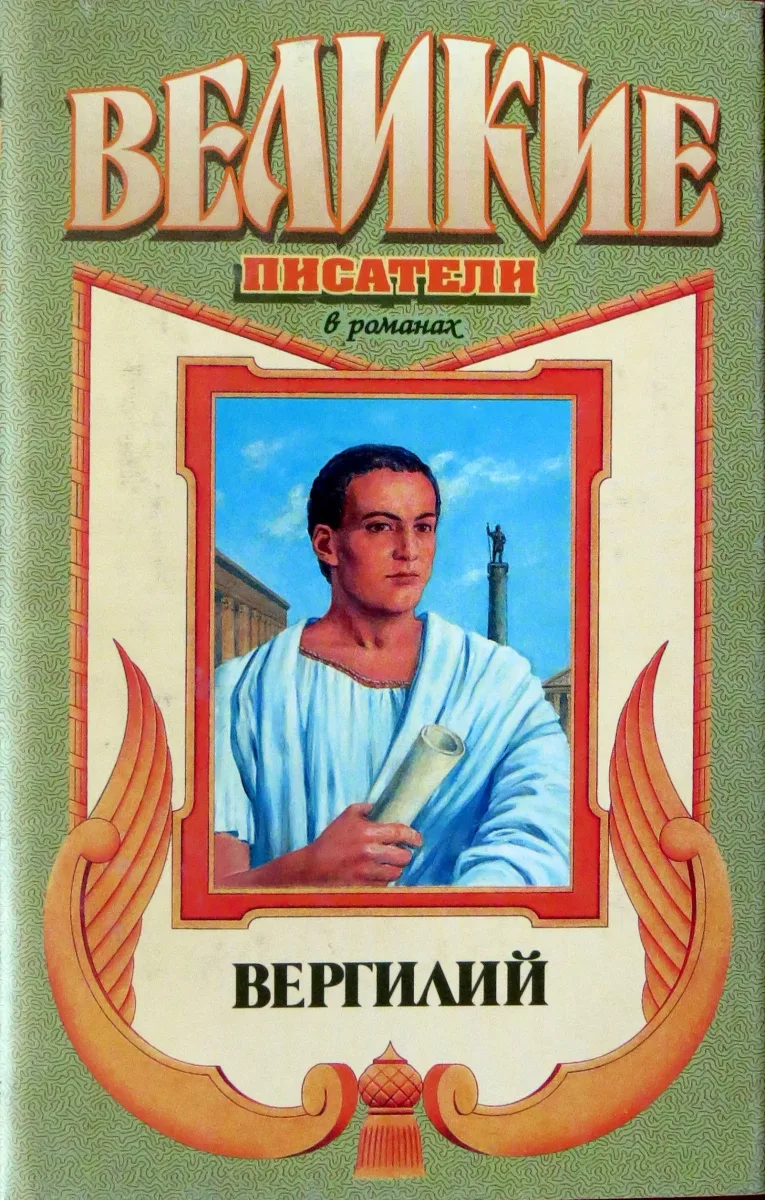 Вергилий