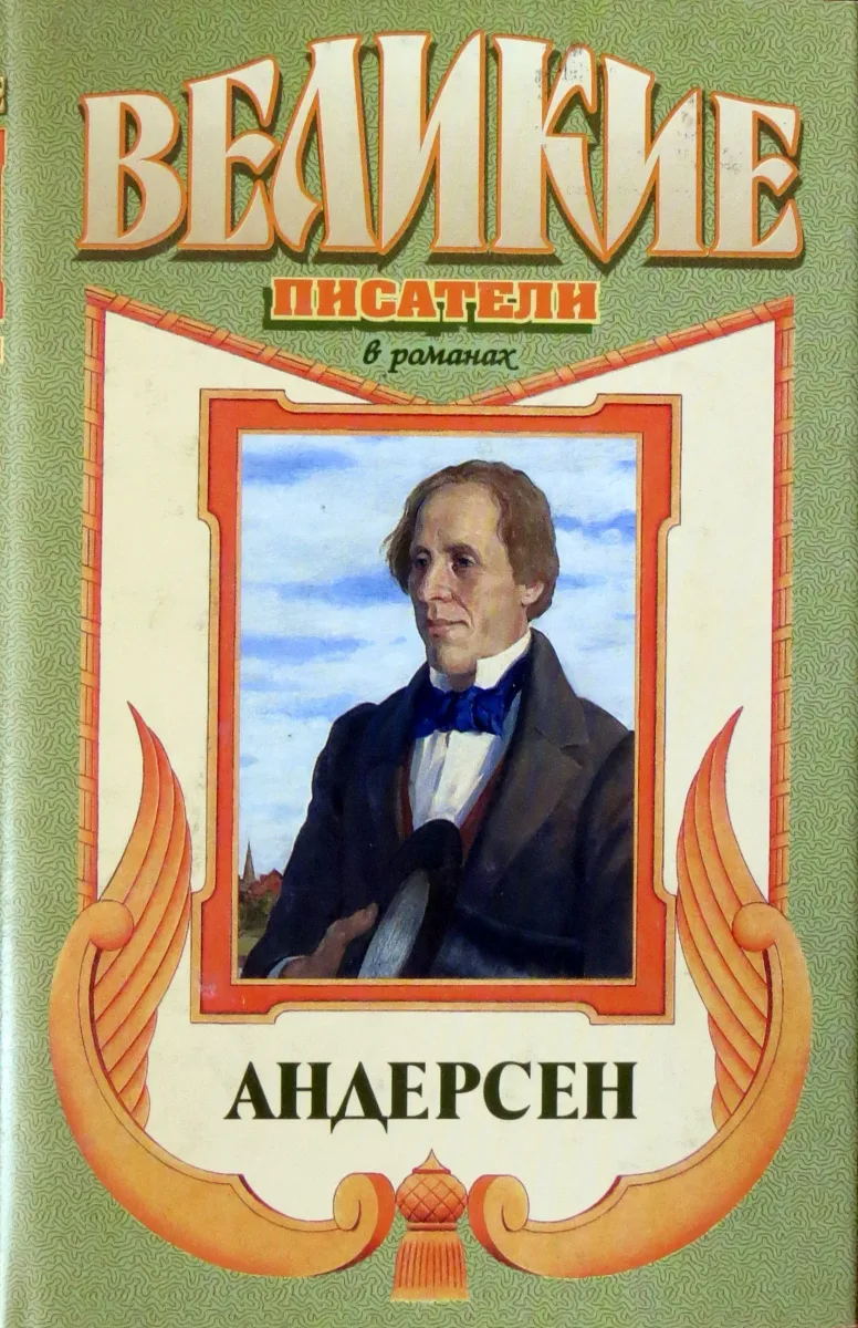 Андерсен