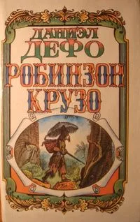 Робинзон Крузо