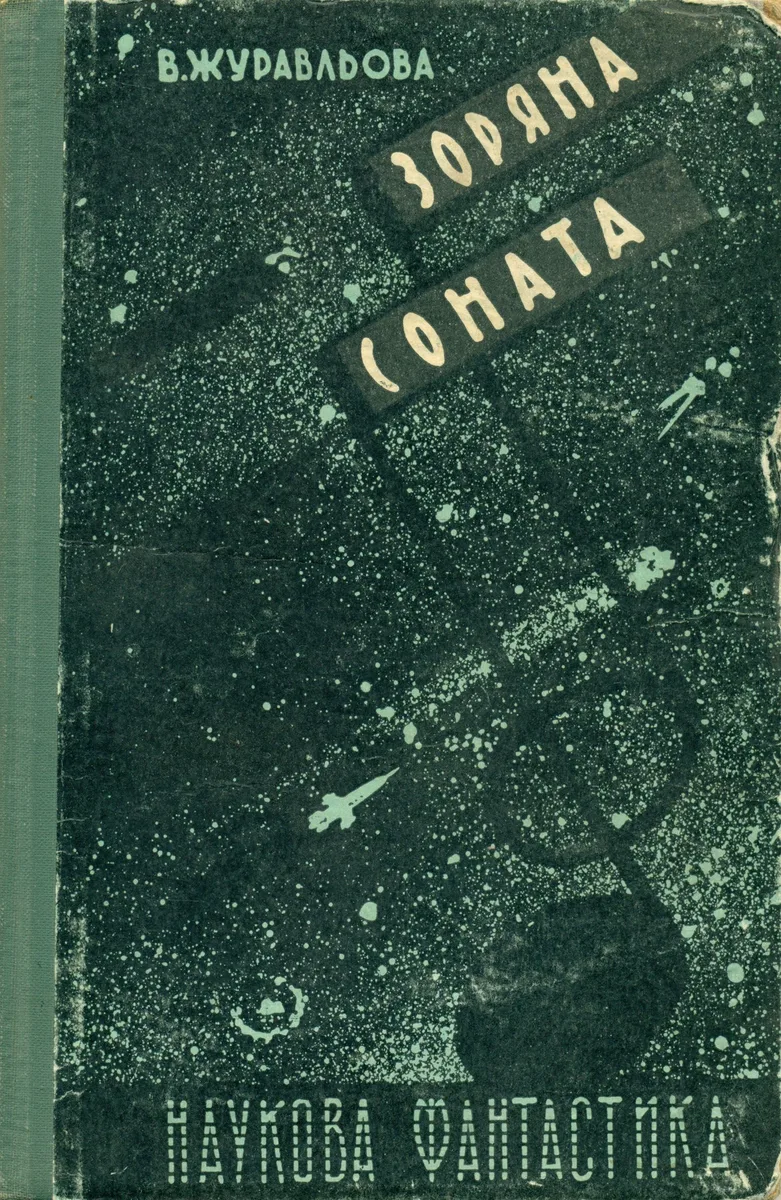 Зоряна соната