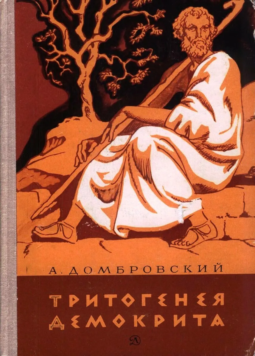 Тритогенея  Демокрита