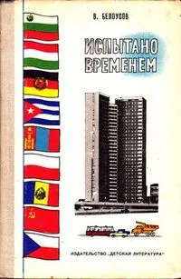 Испытано временем
