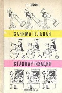 Занимательная стандартизация