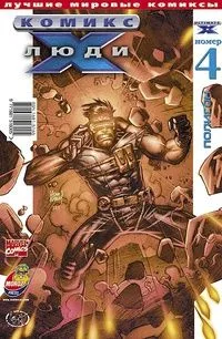 Люди X. №4. Полигон