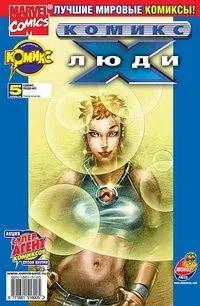 Люди Икс №5