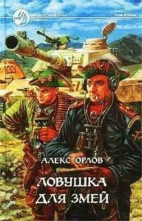Ловушка для змей