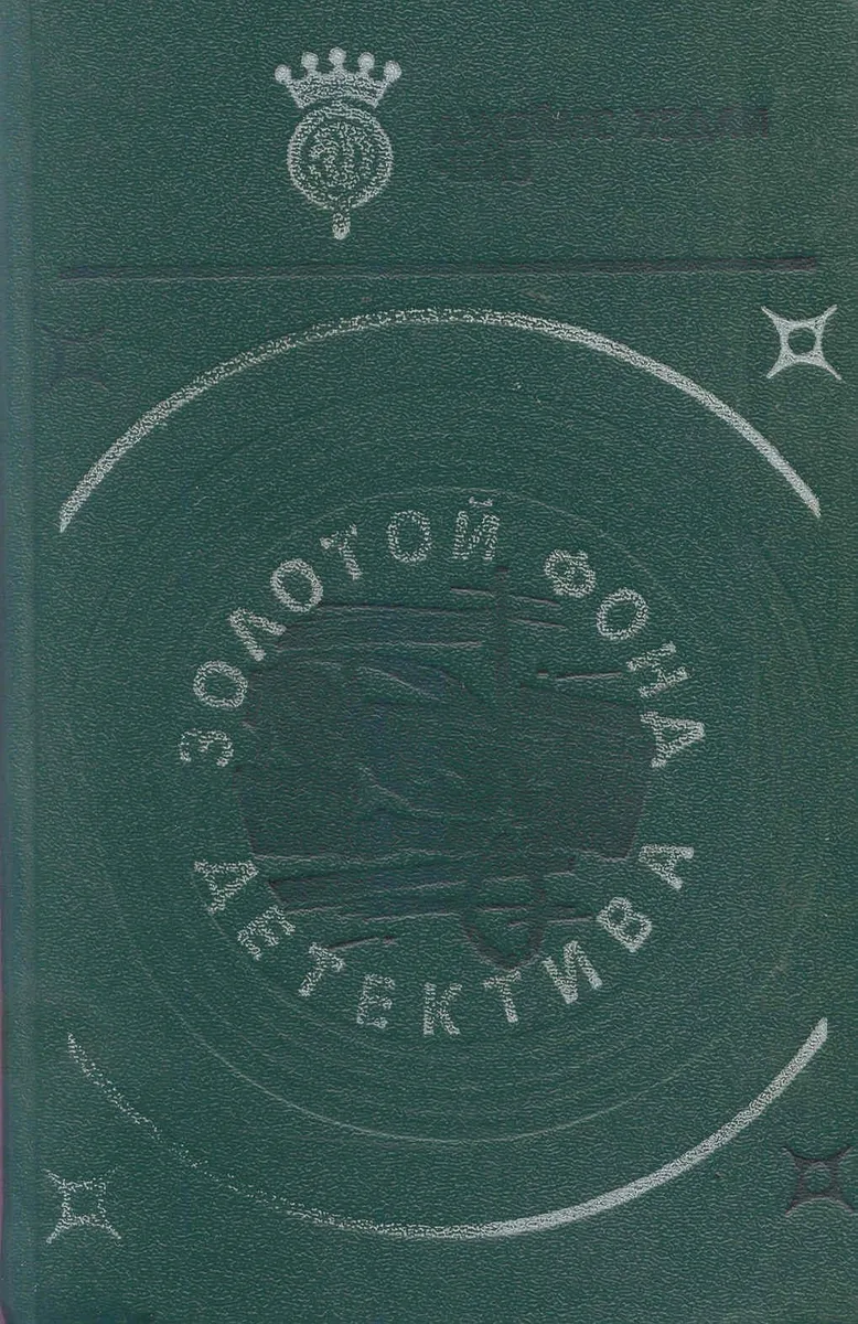 Золотой фонд детектива. Том 2