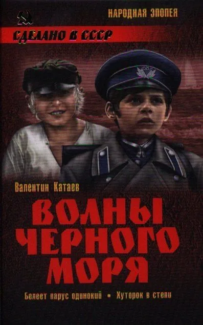 Волны Черного моря. Белеет парус одинокий. Хуторок в степи