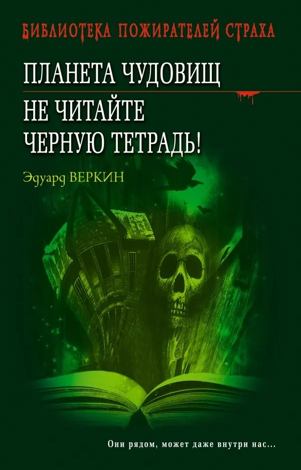 Планета чудовищ. Не читайте черную тетрадь!