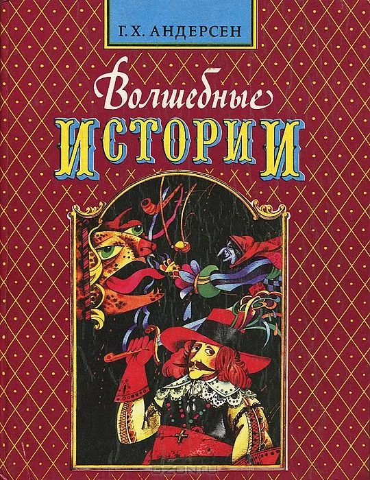 Волшебные истории