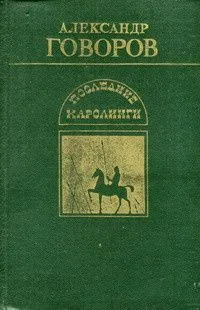 Последние Каролинги