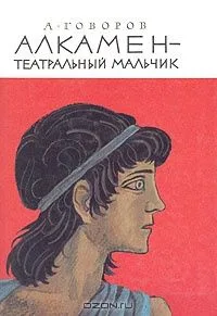 Алкамен — театральный мальчик