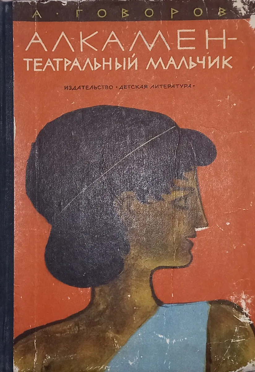 Алкамен — театральный мальчик