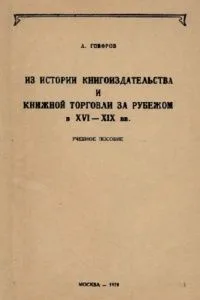 Из истории книгоиздательства и книжной торговли за рубежом в 16 — 19 веках