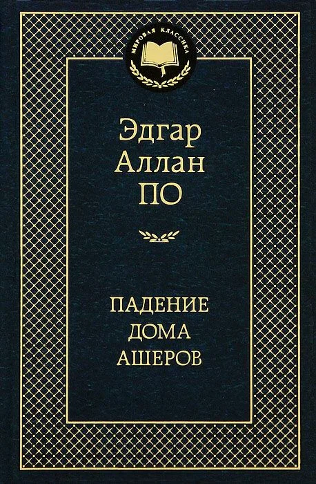 Падение дома Ашеров