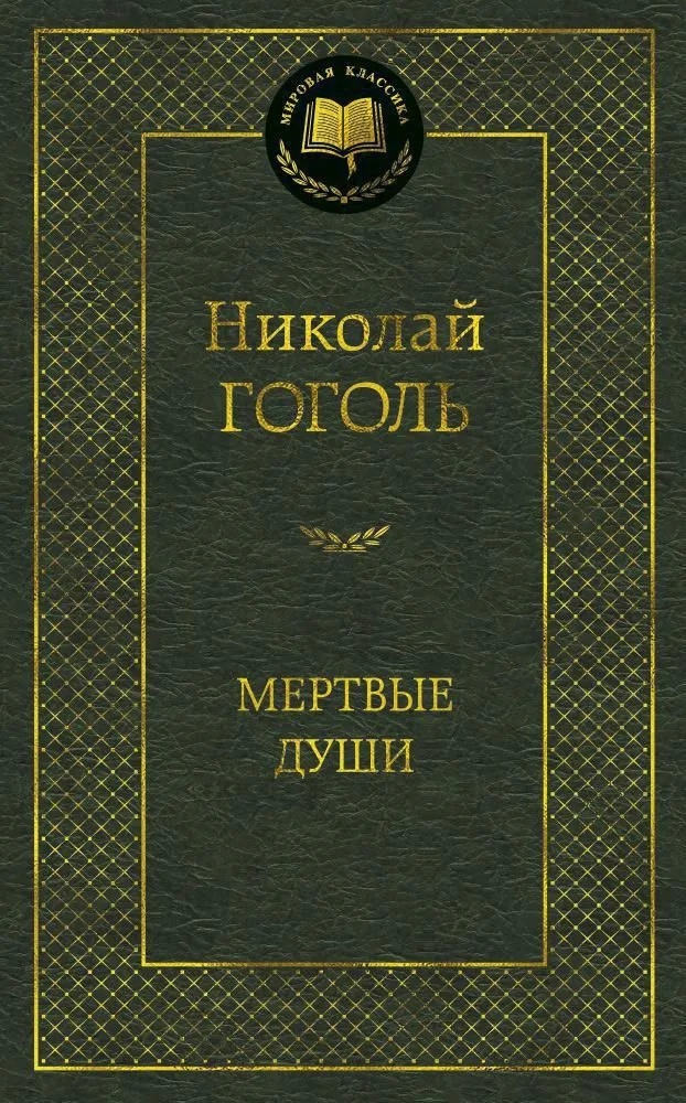 Мертвые души