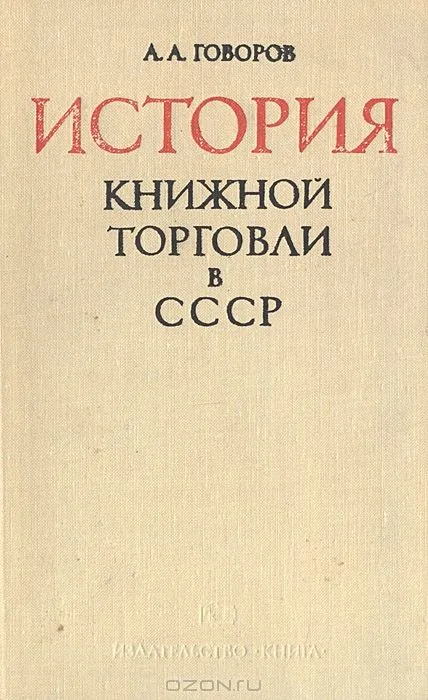 История книжной торговли в СССР