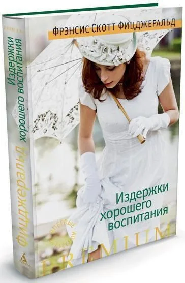 Издержки хорошего воспитания