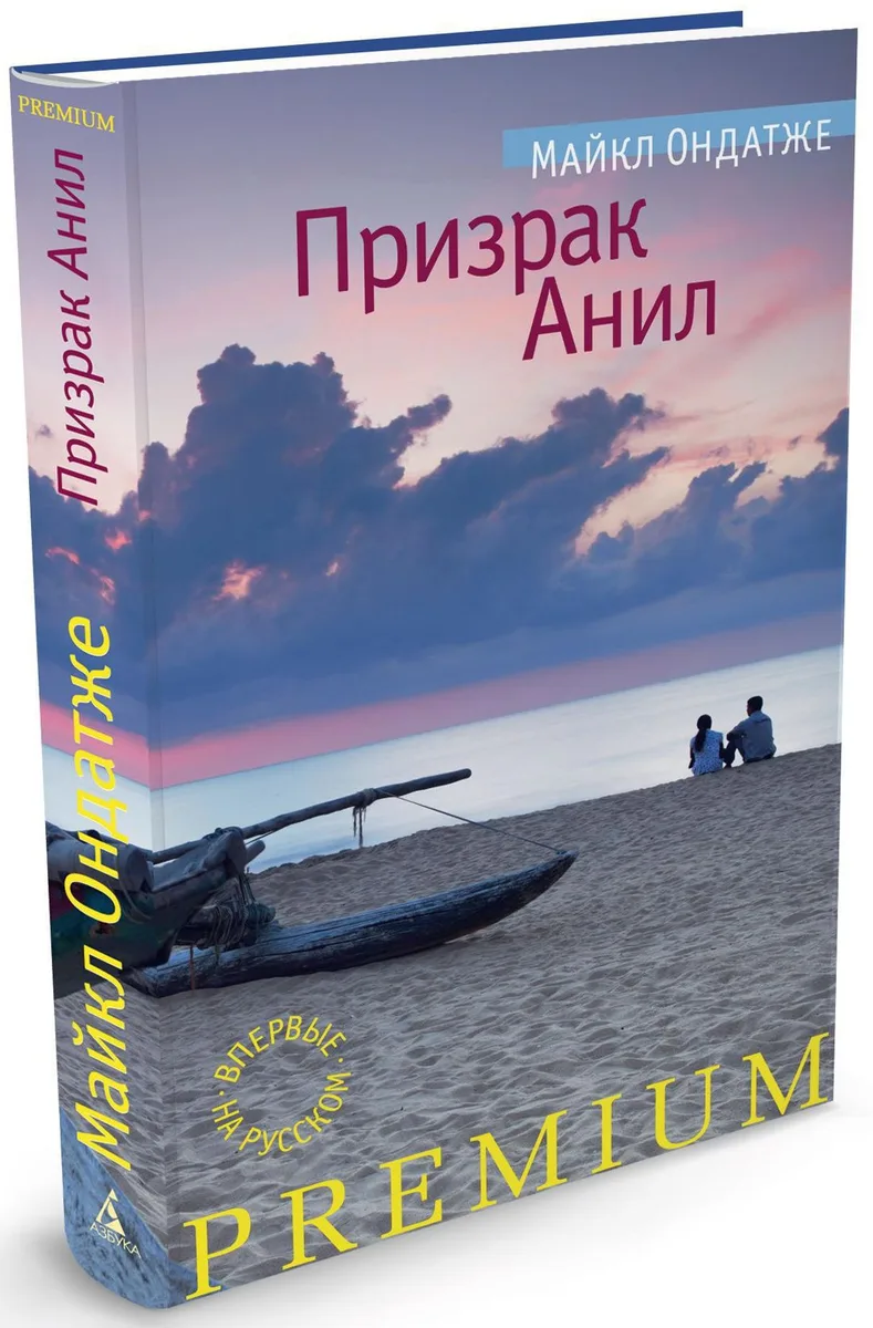 Призрак Анил