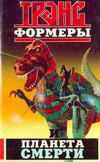 Трансформеры и планета смерти