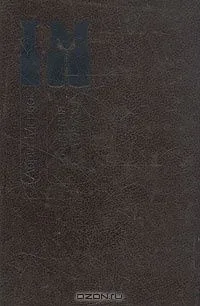 Сочинения в трех томах. Том 3
