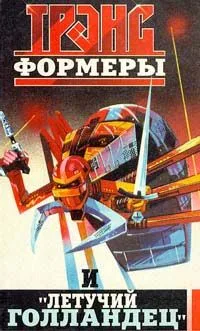 Трансформеры и "Летучий голландец"