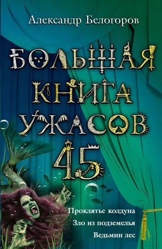 Большая книга ужасов - 45. Проклятье колдуна. Зло из подземелья. Ведьмин лес