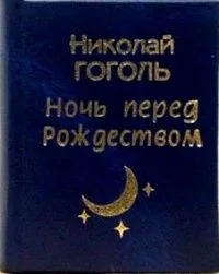 Ночь перед Рождеством