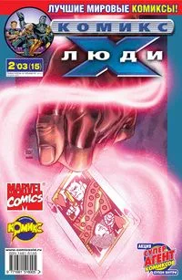 Люди Икс №15