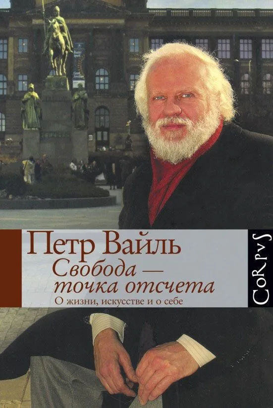 Свобода - точка отсчета. О жизни, искусстве и о себе