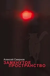 Замкнутое пространство