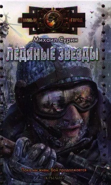 Ледяные звезды