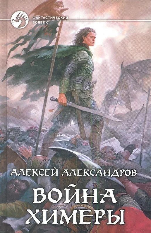 Война химеры