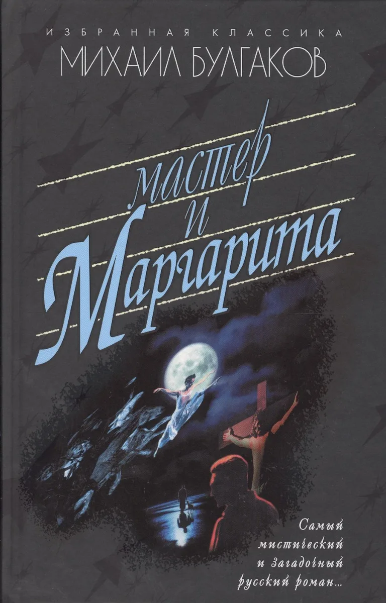 Мастер и Маргарита